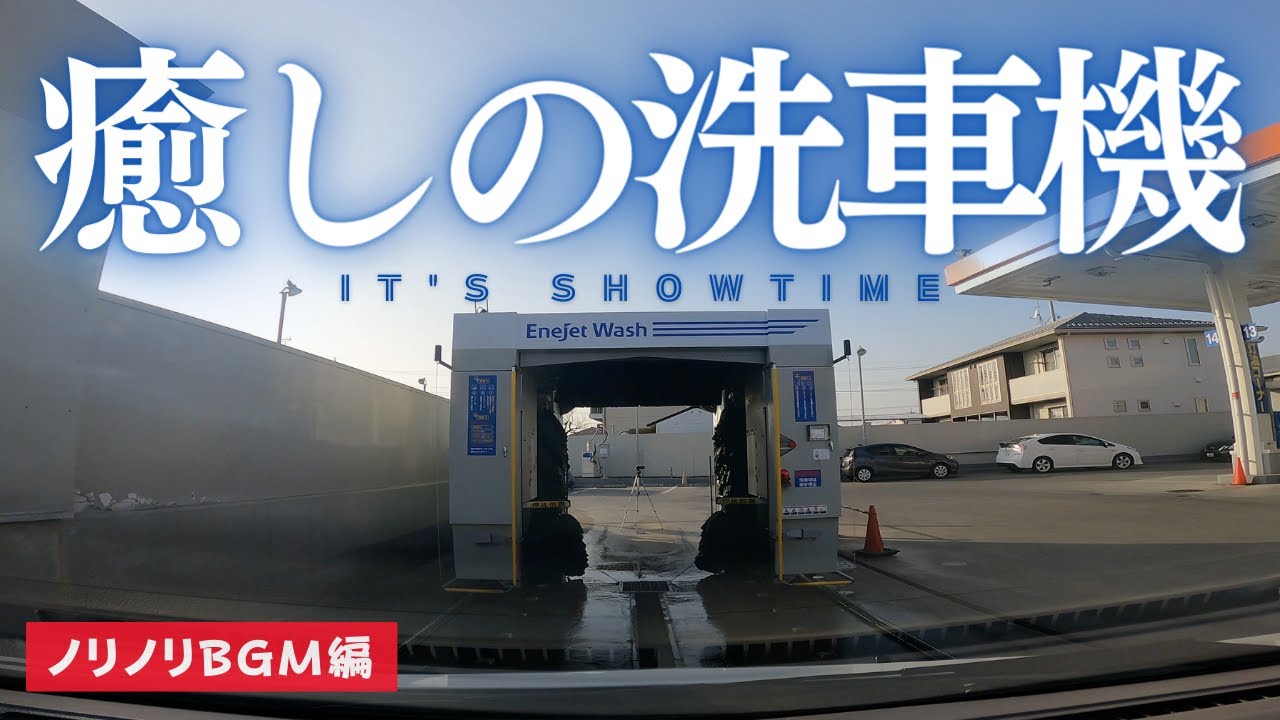 ノリノリBGM編 [癒しの洗車機]