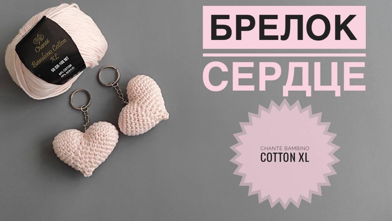 Брелок сердце крючком