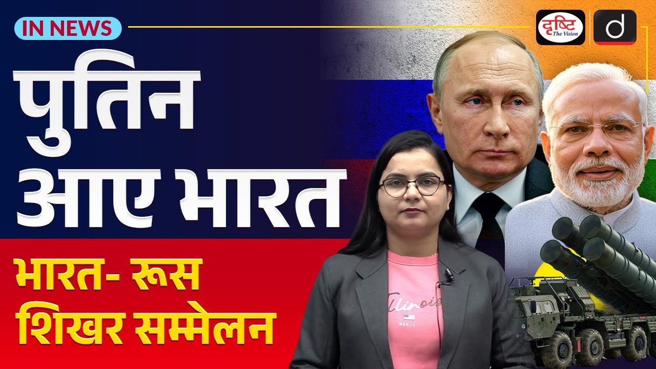 Russian President Vladimir Putin&rsquo;s Visit to New Delhi | Current Affairs | In News | Drishti IAS