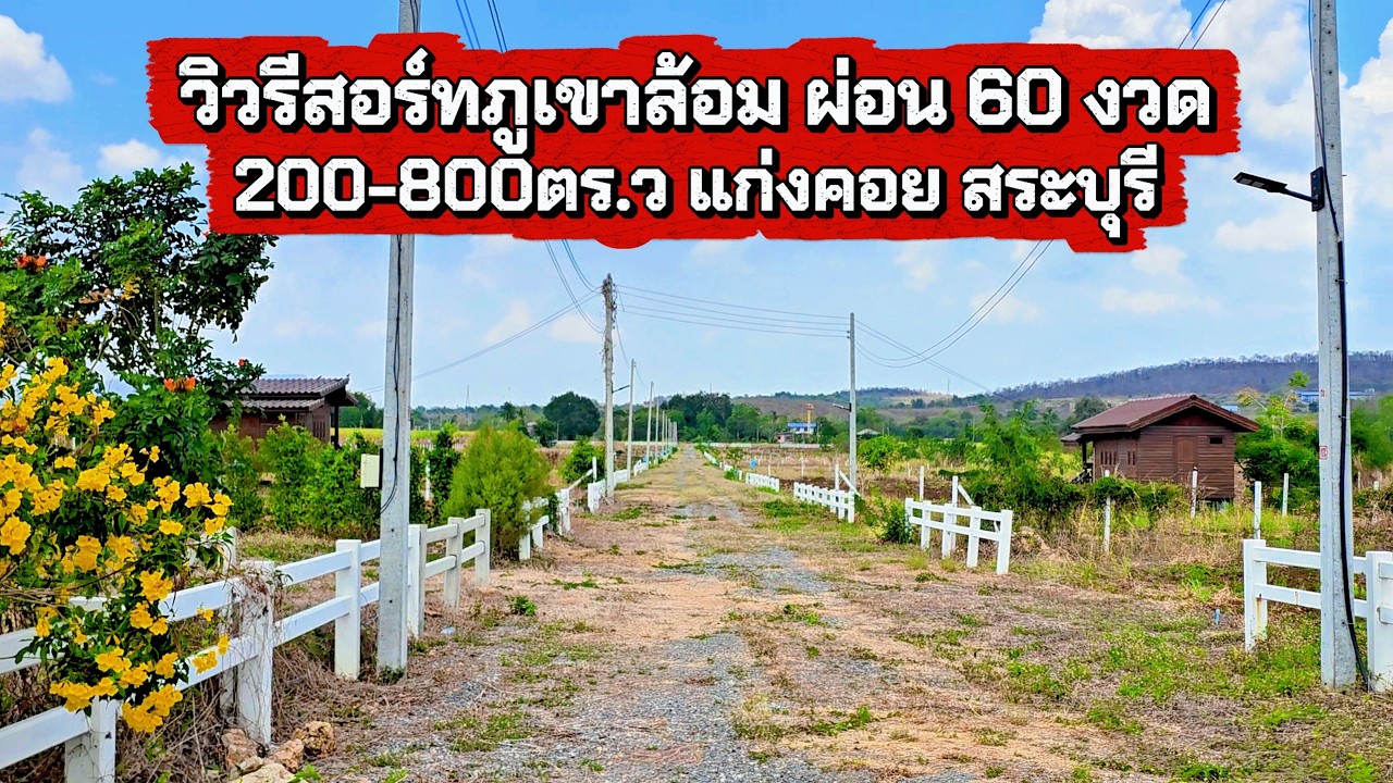 ที่ดินโฉนดวิวรีสอร์ทภูเขาล้อม สดผ่อน36-60งวด 200-800ตร.ว แก่งคอย สระบุรี