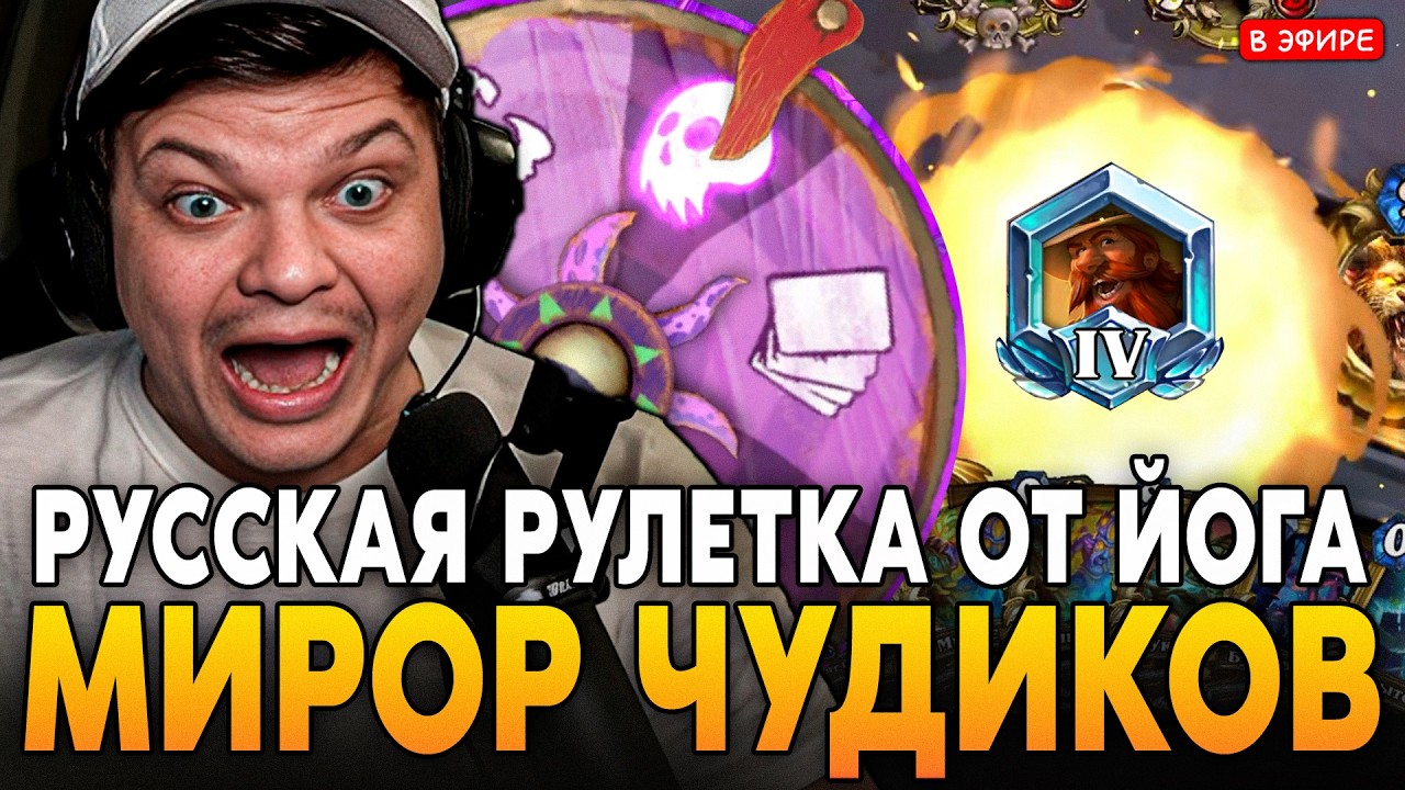 РУССКАЯ РУЛЕТКА от ЙОГГ-САРОНА! МИРОР ЧУДАСТЕРОВ в ЛАДДЕРЕ! SilverName Сильвернейм Hearthstone