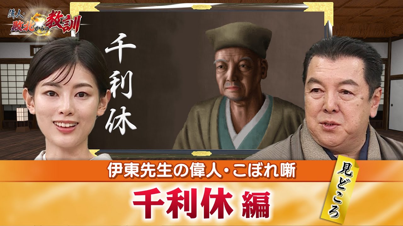 茶の湯バブルを生みだした千利休の見どころ＋この時代 茶の湯が持つ役割とは？(【YouTube限定】BS11偉人・敗北からの教訓 こぼれ噺 第34回)