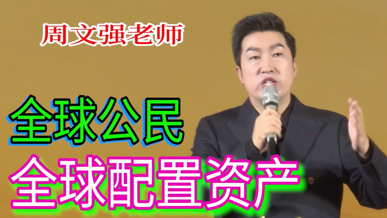 [969]周文強老師：全球公民，全球配置資產，永遠富有的7大步驟。