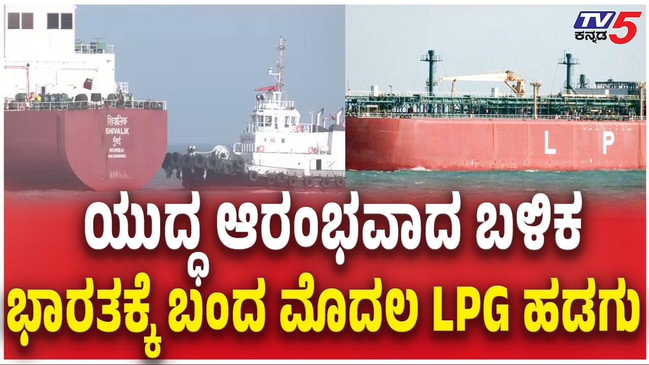 LPG tanker Shivalik reaches Gujarat port after crossing war-hit Strait of Hormuz  ಮೊದಲ LPG ಹಡಗು