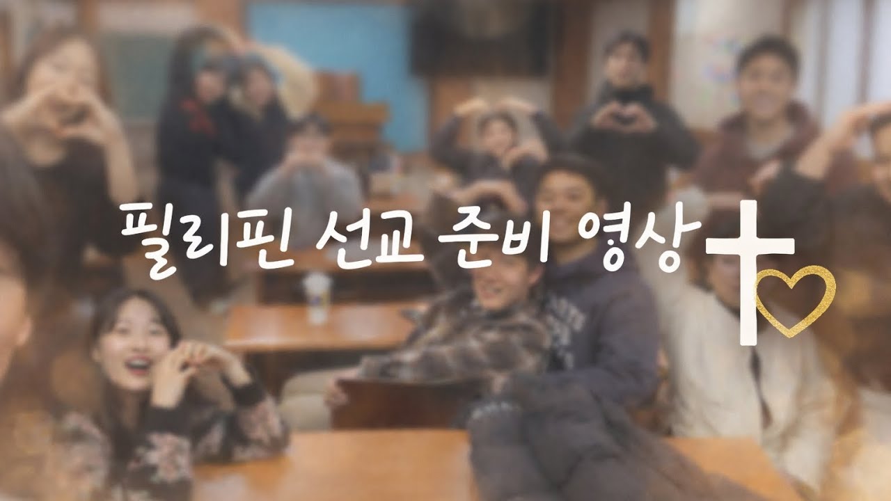 [🇵🇭 2026 필리핀 선교] 청년 선교 준비 영상