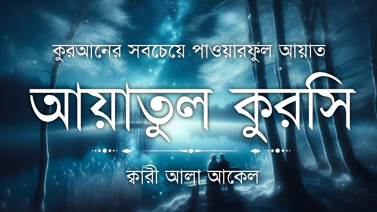 হৃদয় ছুঁয়ে যাওয়া কণ্ঠে আয়াতুল কুরসি তেলাওয়াত | Powerful Ayatul Kursi Tilawat | Sundor Quran