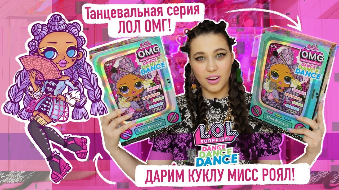 ОБЗОР на LOL Surprise OMG Dance Dance Dance Miss Royale | Кукла ЛОЛ ОМГ ДЭНС Мисс Роял
