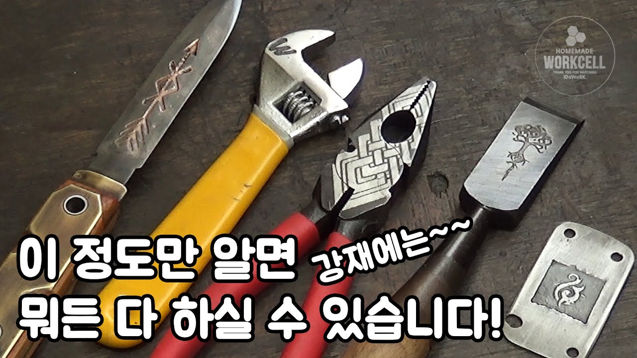 🔵 공구나 강재에 이니셜 또는 문양을 새기는 가장 쉬운 기본적인 방법