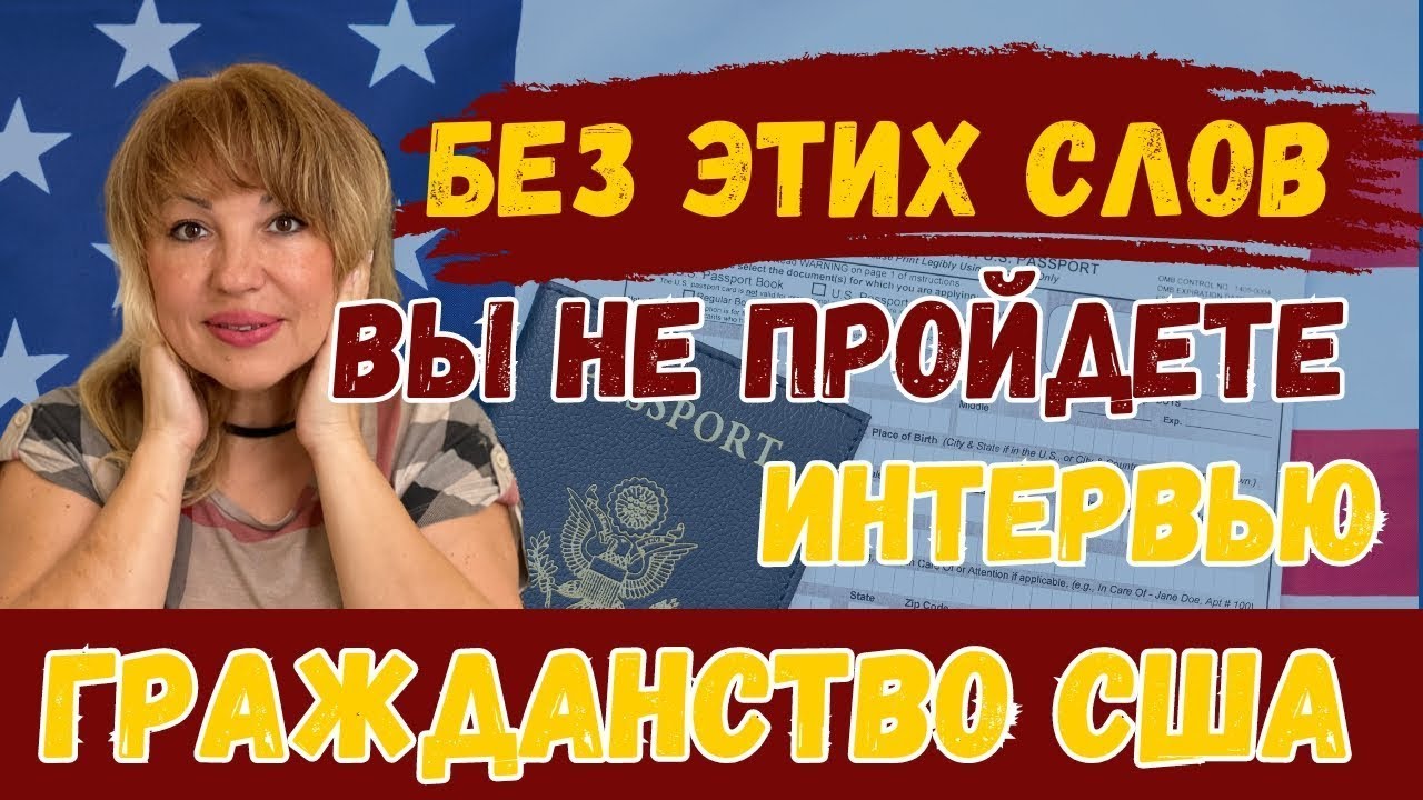 100 главных слов для Интервью на Гражданство США из Form N400. Часть 1