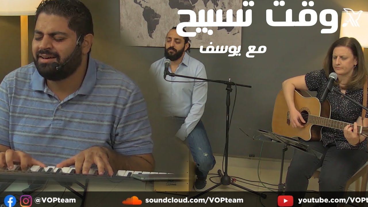 وقت تسبيح مع يوسف - فريق صوت الهتاف