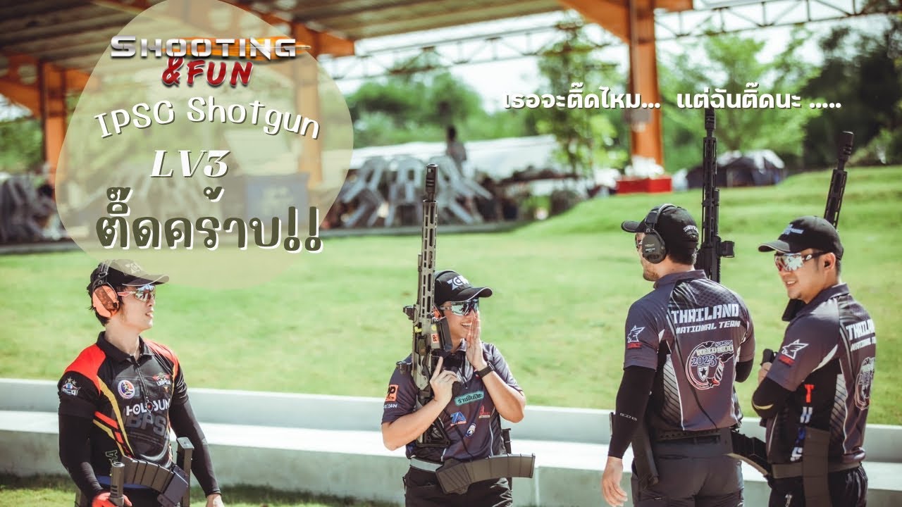 IPSC Shotgun LV3 ติ๊ดคร้าบบ !!!