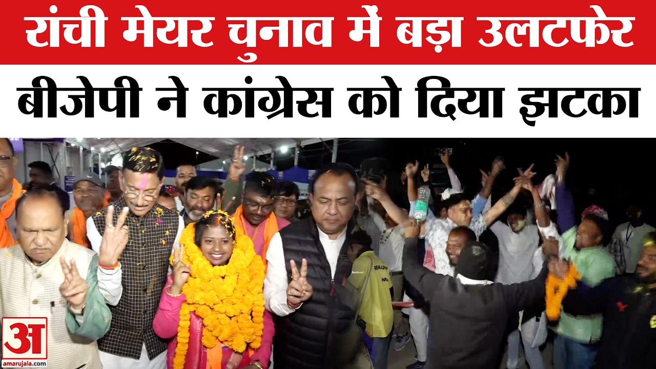 Jharkhand Municipal Election Results 2026: Ranchi Mayor Election Results 2026 में BJP की बंपर जीत