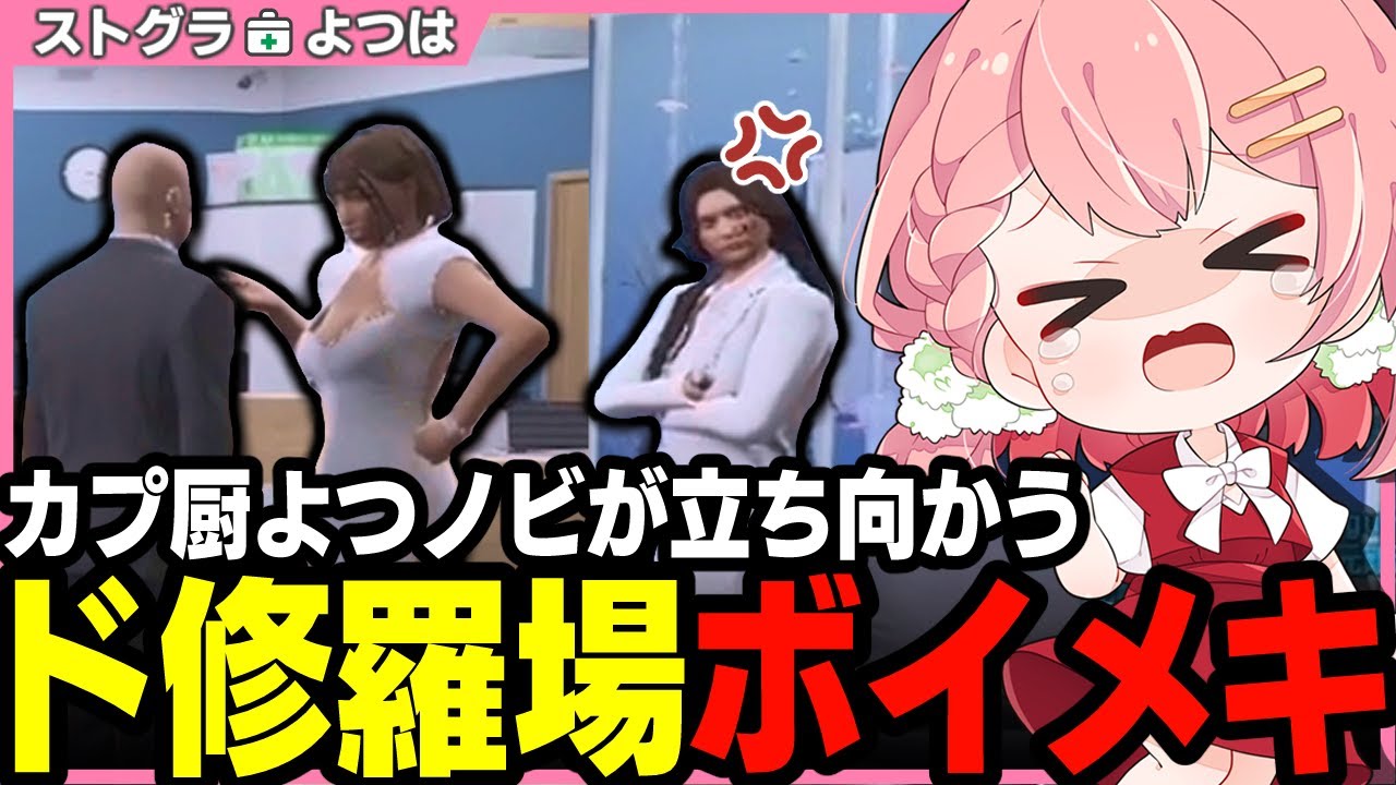 【ストグラ】病院のロビーが修羅場と化したボイメキひと悶着と親身にアドバイスするよつは先生【 切り抜き / ストグラ救急隊 / キラメキ―ラ / ボイラテンガリン /ノビーラング / おさよつ 】