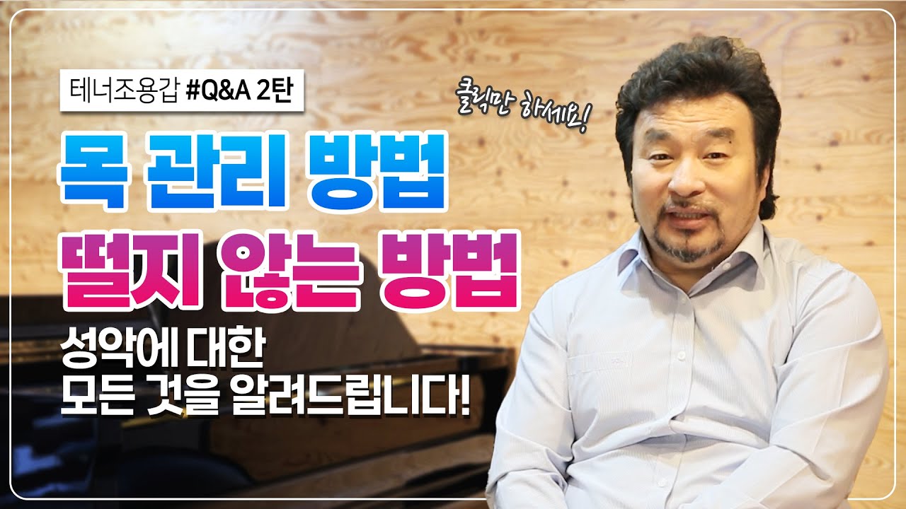 #Q&A 2탄. 성악에 대한 궁금증을 해소해드립니다! 목관리방법 _테너조용갑 성악발성법