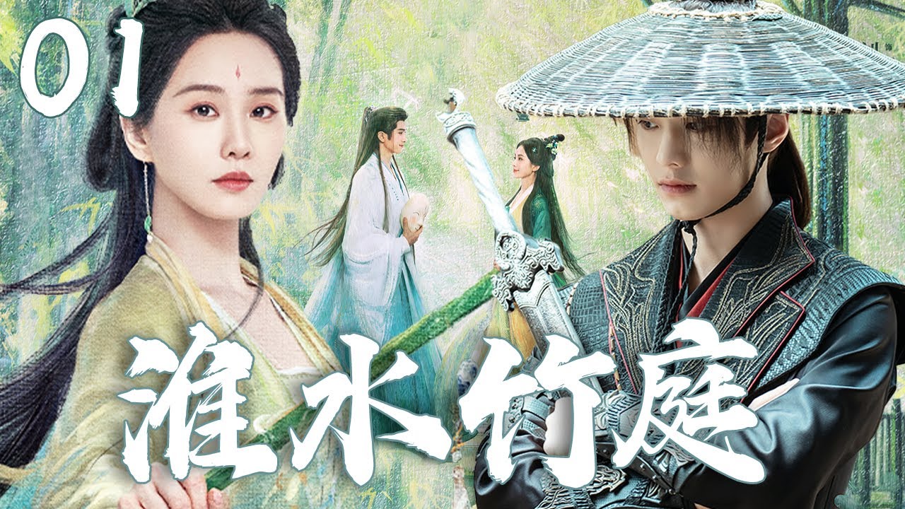 刘诗诗最新古装大戏【淮水竹庭 Love in Pavilion】EP01 | 🍃钓系贵女刘诗诗竟爱上江湖弟子，两人地位悬殊，终究成为意难平💫｜刘诗诗 / 何与