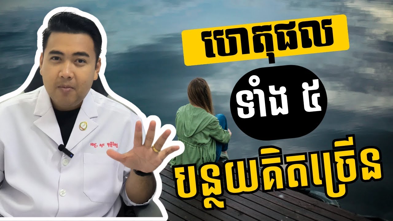 ហេតុផល ៥យ៉ាង ដែលអាចកាត់បន្ថយការគិតច្រើន | 5 reasons to stop overthinking ☺