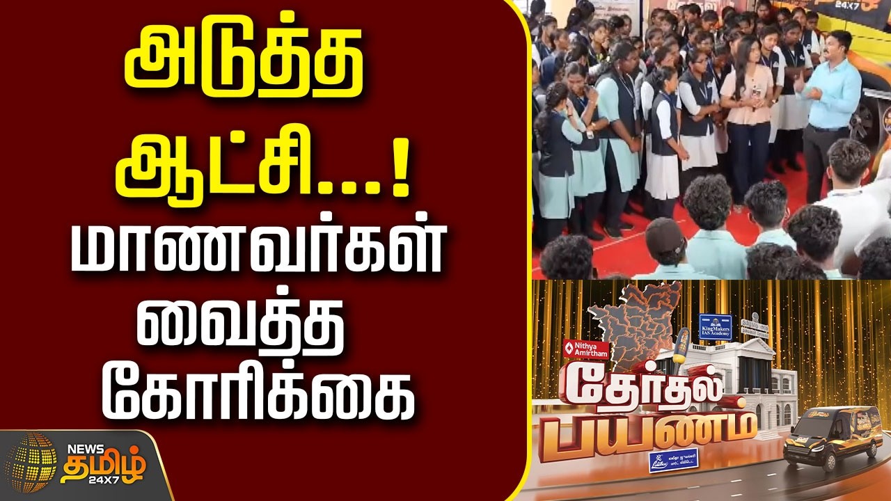 Therthal Payanam Theni| அடுத்த ஆட்சி...!மாணவர்கள் வைத்த கோரிக்கை..! | Theni