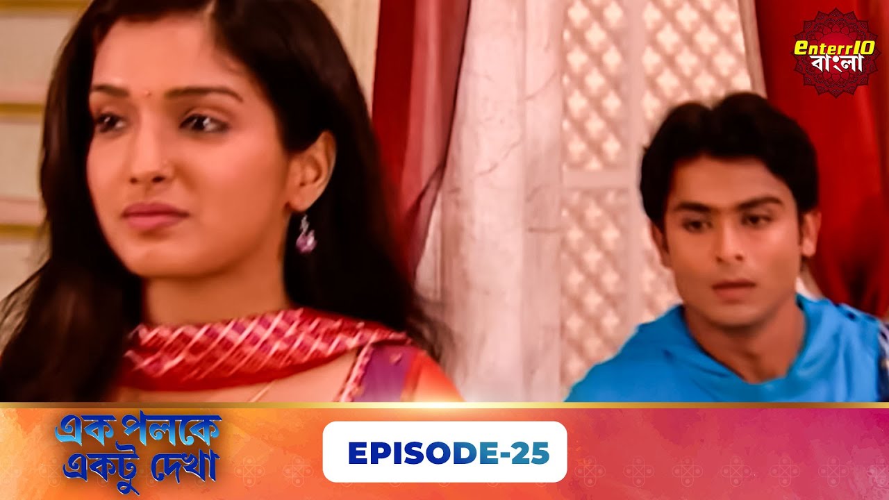 Palkon Ki Chhaon Mein 1 (এক পলকে একটু দেখা ১) l Full Episode 25 | Bangla Show | Enterr10 Bangla
