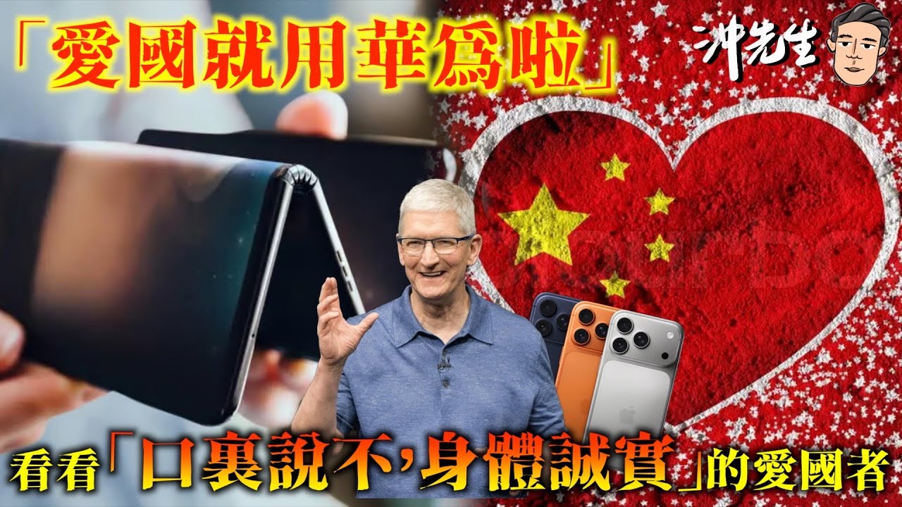 西謊新聞：「愛國就用華為啦」！看看口裏說不，身體誠實」的愛國者｜沖出黎講
