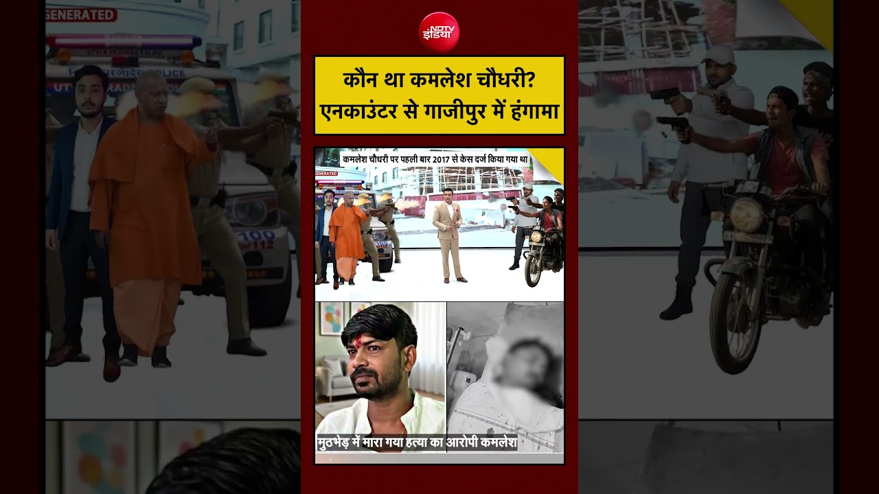 Syed Suhail| Ghazipur Encounter: कौन था Kamlesh Chaudhary?, Encounter से Ghazipur में हंगामा| #ndtv