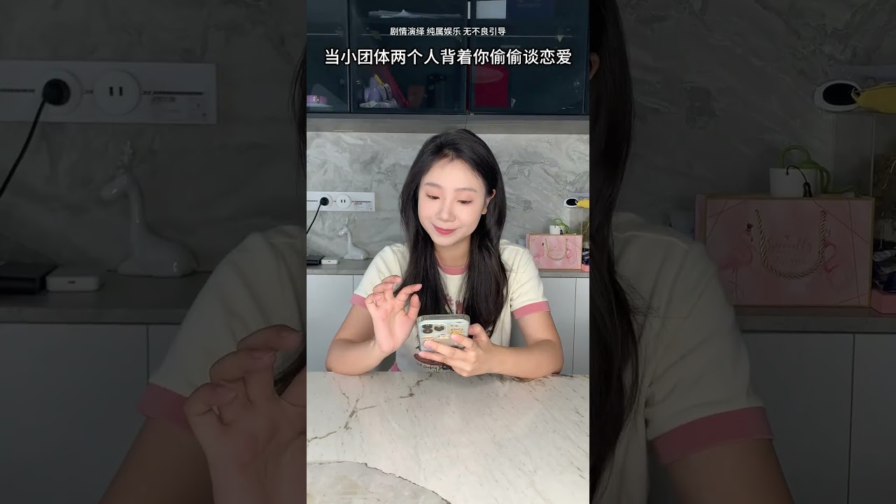 当小团体两个人背着你偷偷谈恋爱 #闺蜜#恋爱#搞笑#精神状态belike