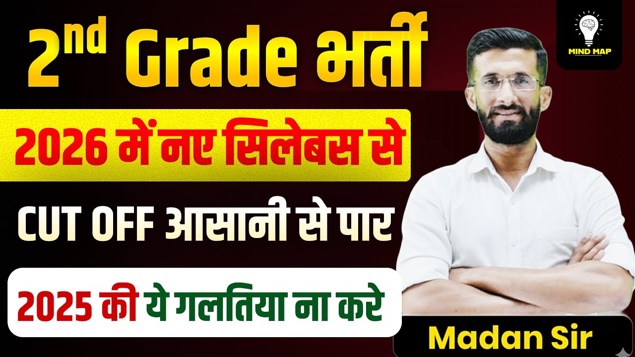 2nd Grade भर्ती 2026 | नए Syllabus से Cut Off कैसे करें पार | 2025 की गलतियाँ ना दोहराएँ | Madan Sir