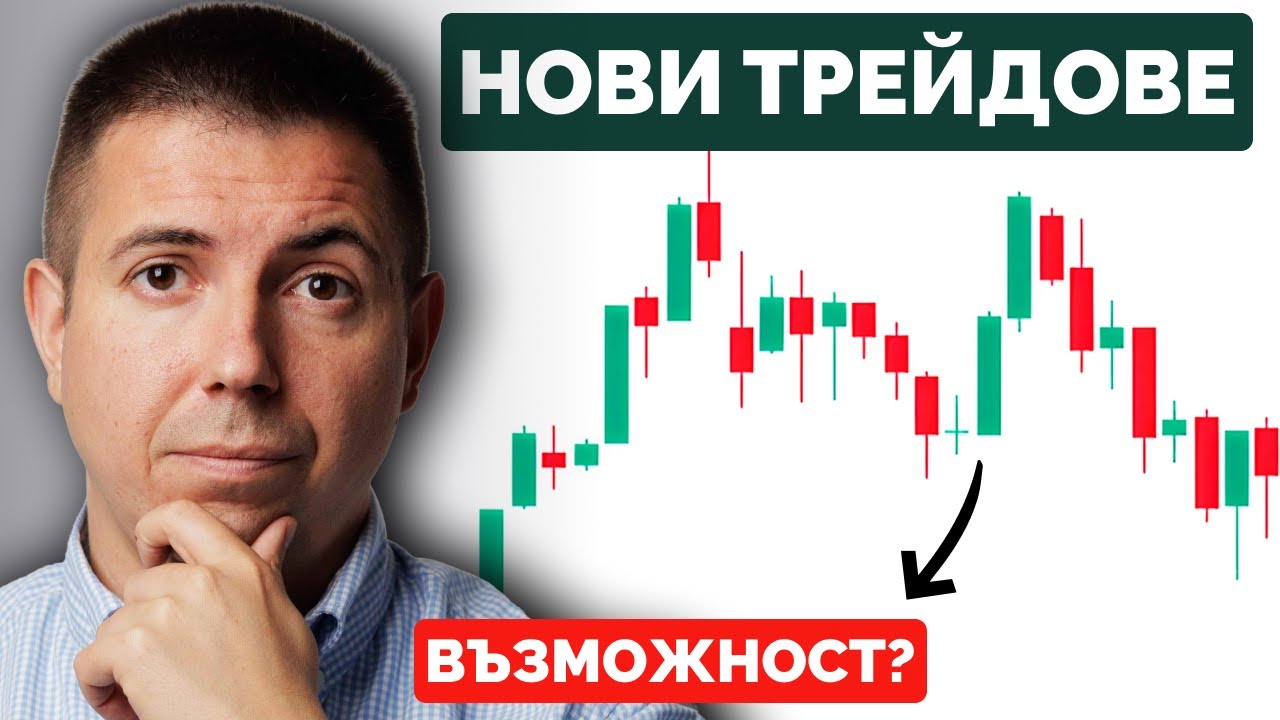 Показвам Реални Трейдове: Ето Как Търся Победители!