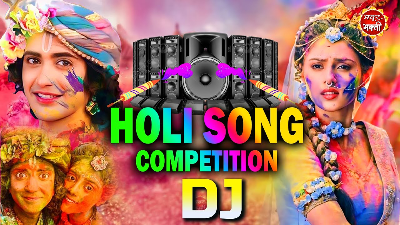 वृन्दावन होली भजन 2025 ~ HOLI SONG COMPETITION DJ | Radha Krishna Holi Jhanki | Holi Dj |