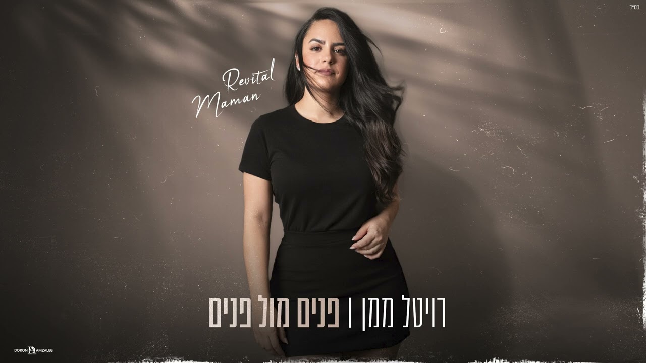 רויטל ממן - פנים מול פנים (קאבר)