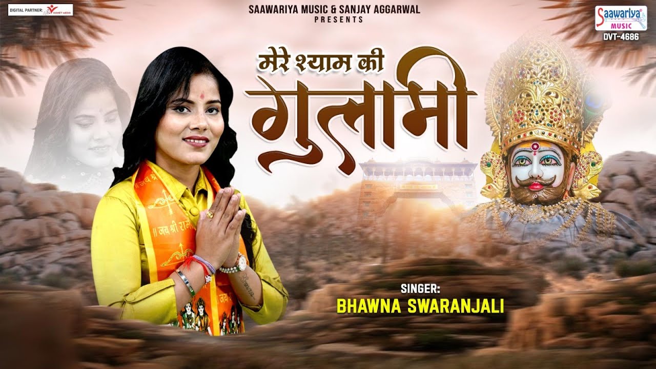 मेरे श्याम की गुलामी मेरे काम आ रही है | Mere Shyam ki Gulami | Bhawna Swaranjali | 2023 New Bhajan
