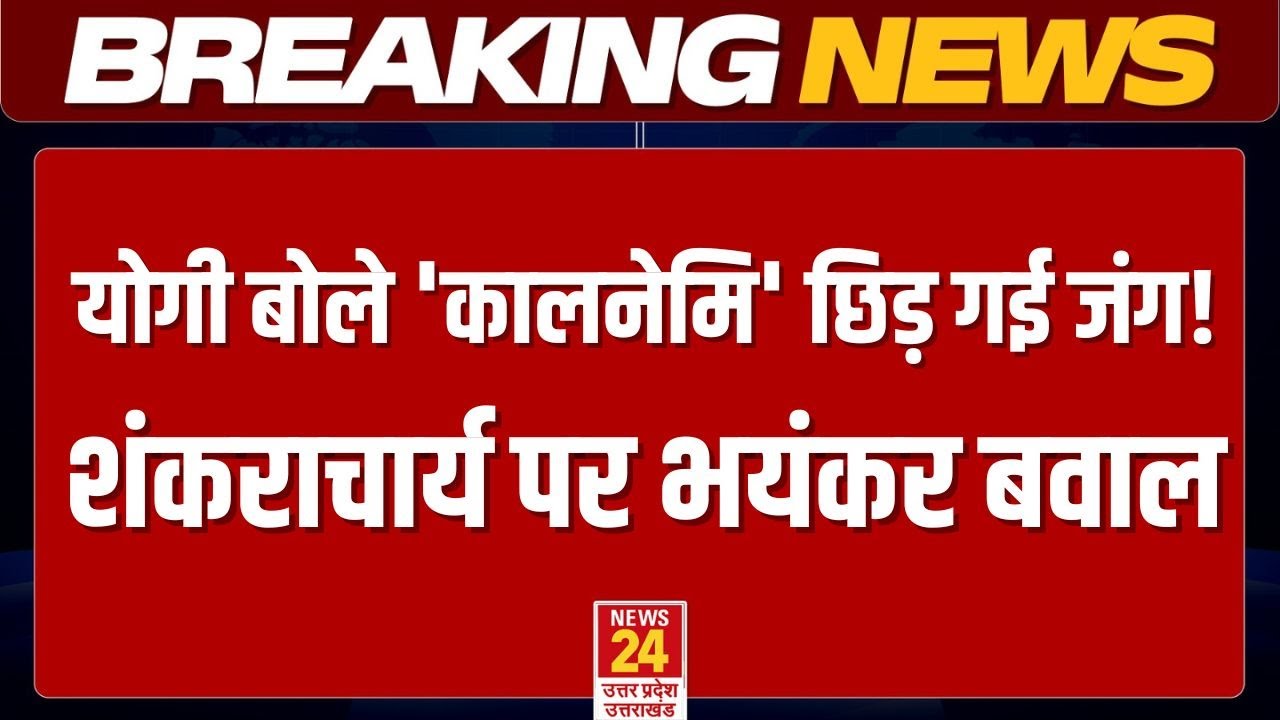 Breaking News : योगी बोले 'कालनेमि' छिड़ गई जंग! शंकराचार्य पर भयंकर बवाल | Yogi vs Shankaracharya