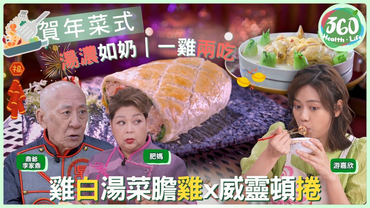 【肥媽×鼎爺宴客救兵】🎉剩食變盛宴！威靈頓捲竟用「這些」食材？鼎爺「雞白湯」秘訣一滴不漏精華｜肥媽李鼎打大佬｜#肥媽 #鼎爺 #游嘉欣｜健康360 TVB