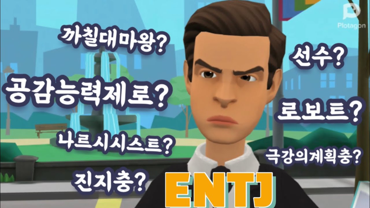 ENTJ와 썸탈때 오해했던것들