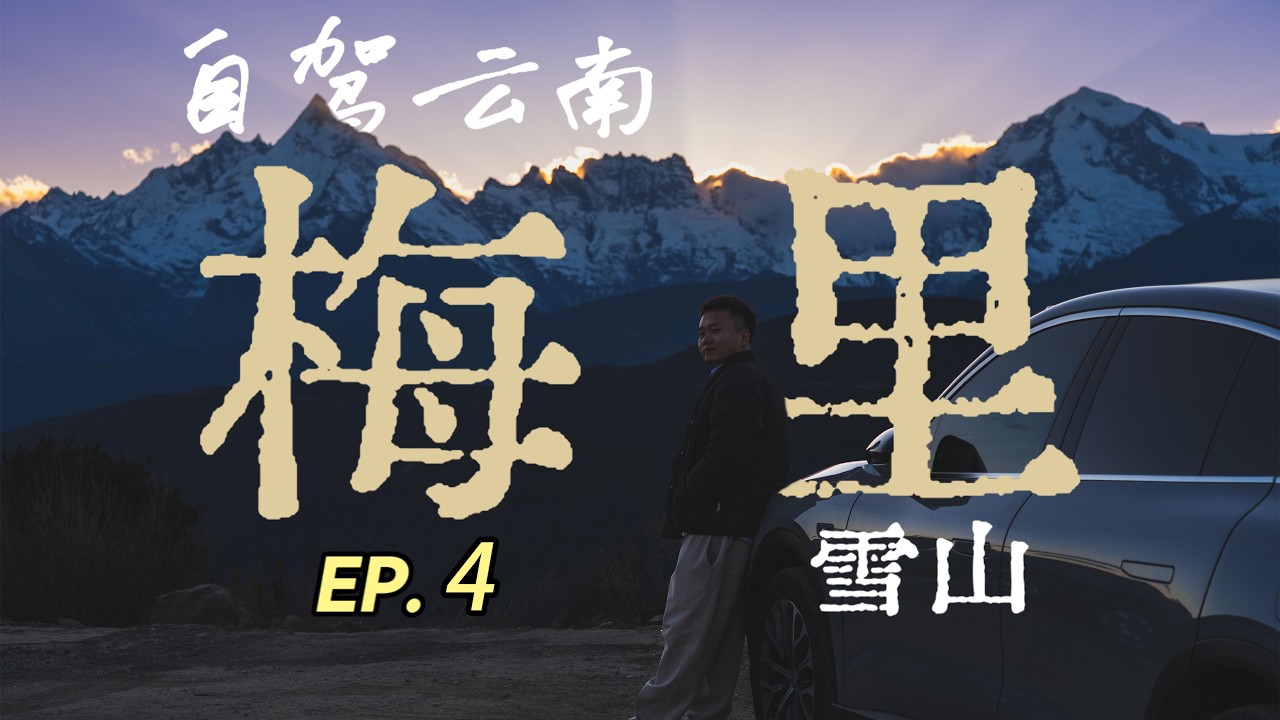 雨崩 · 神瀑线｜我的第一次徒步，在雪山腹地 | My First Himalayan Hike, Yubeng Village
