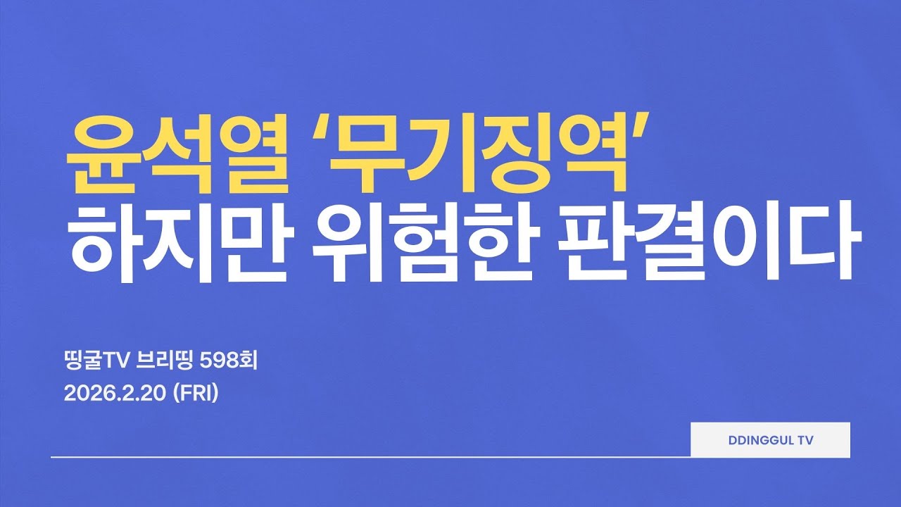 [260220] 윤석열 ‘무기징역’ … 하지만 위험한 판결이다