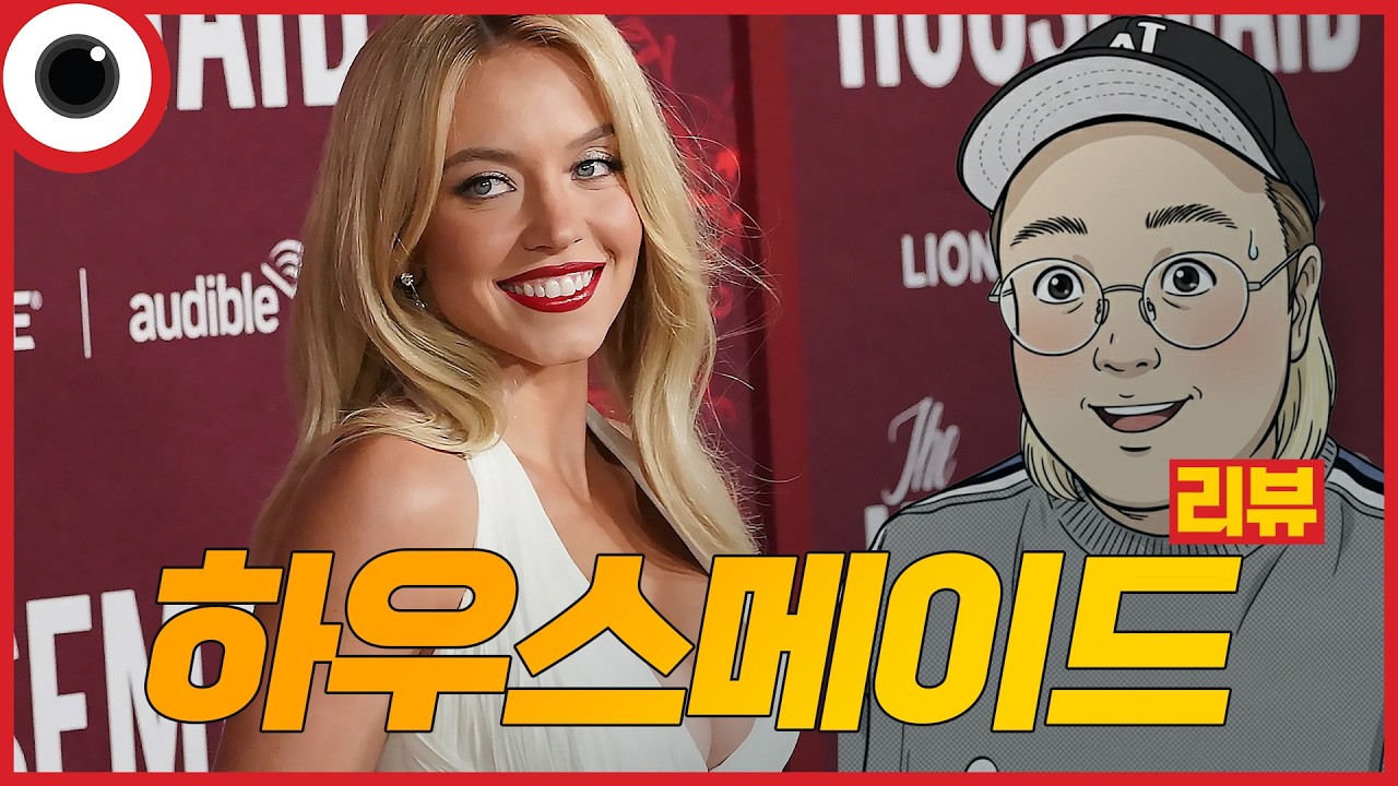 🔥망작인가? 명작인가?🔥 I 하우스메이드 리뷰