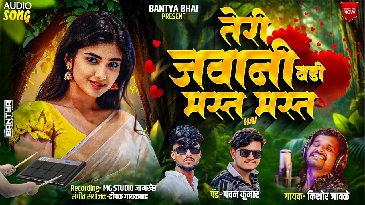 Teri Jawani Badi Mast Mast Hai -#kishor_jawale| 'तेरी जवानी बडी मस्त मस्त है | ACTIVE PAD X#SAMBAL