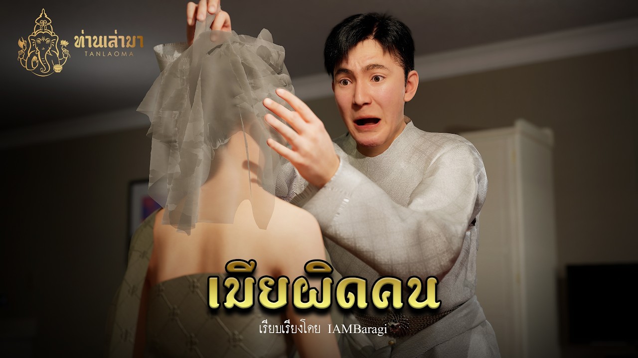 เมียผิดคน | ท่านเล่ามา 3D