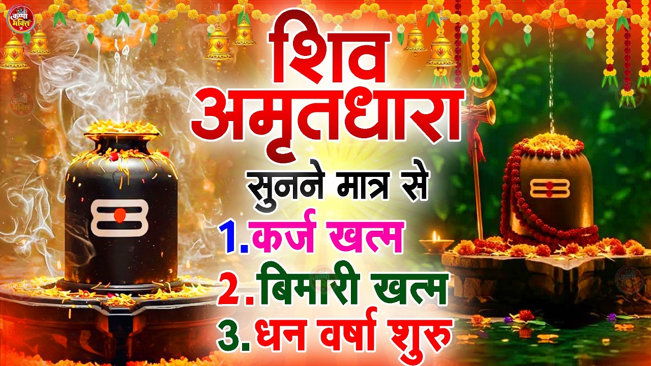 Shiva Amritdhara | Shiv Amrithara | Most Popular Shiv Bhajan 2026 | Ravi Raj | Latest Shiv Bhajan...
