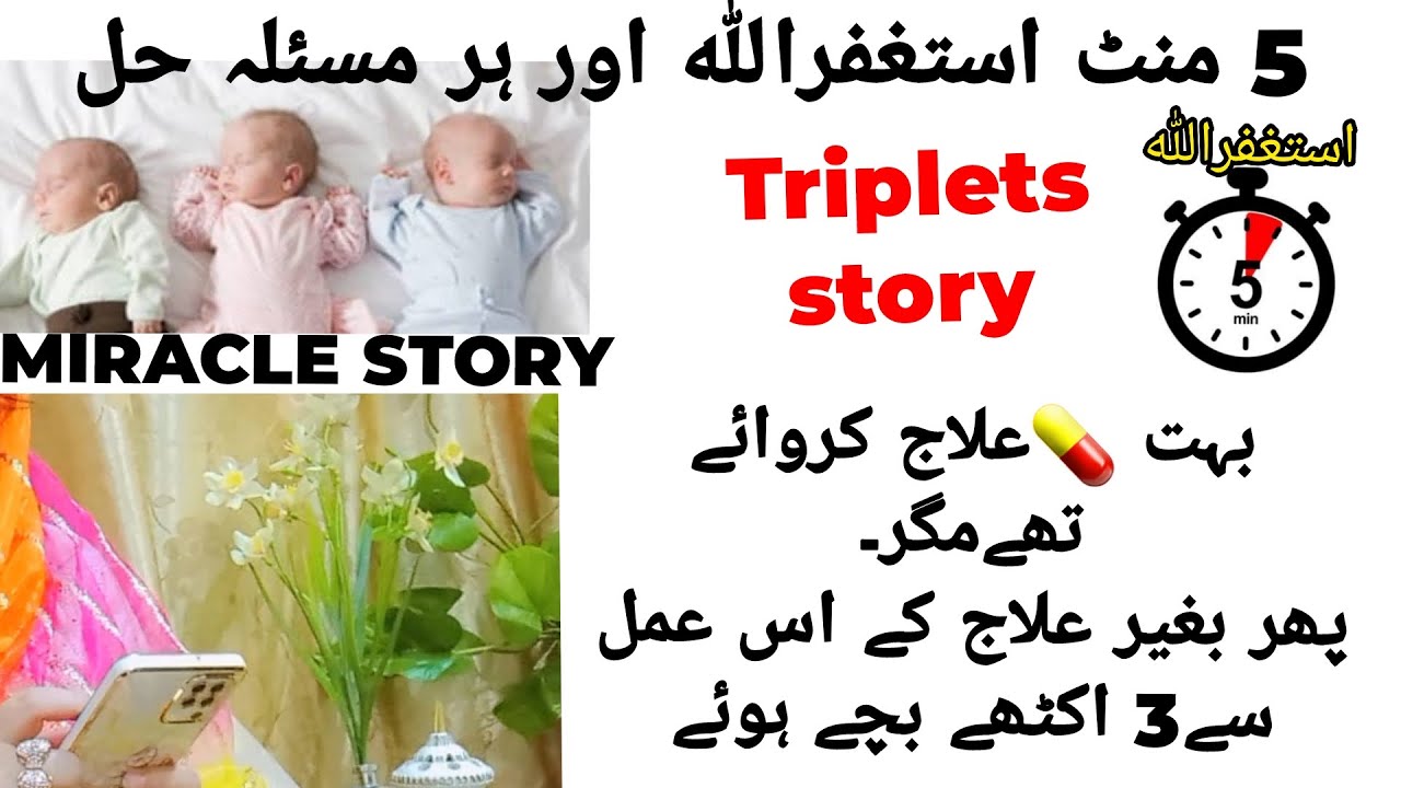 The Miracle of istagfar | ulad ka wazifa | triplets  miracle story
