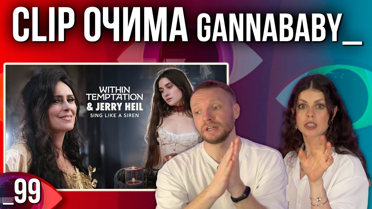 ОГЛЯД КЛІПУ | Within Temptation and ‪JERRY_HEIL‬ - Sing Like A Siren | РЕАКЦІЯ CLIP ОЧИМА gannababy_