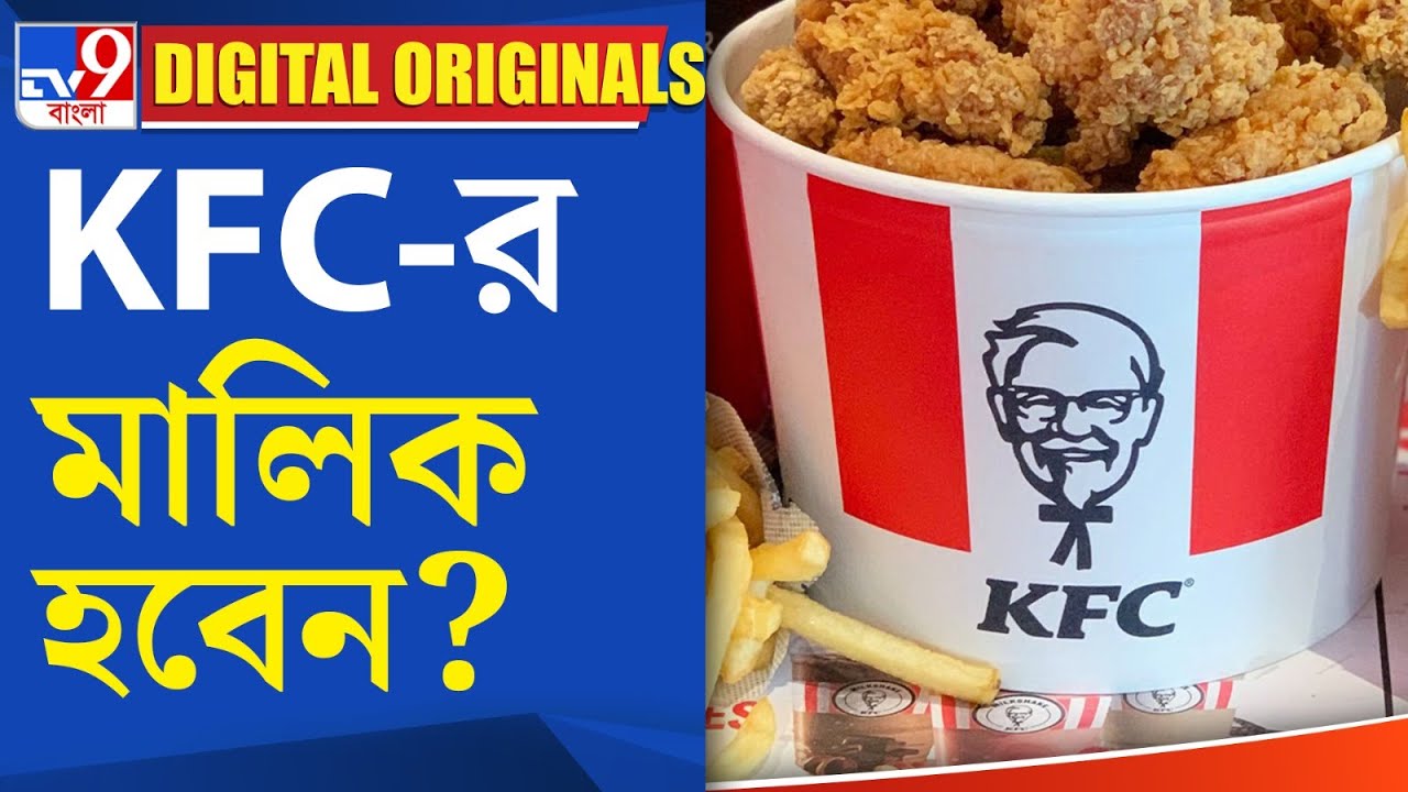 KFC Franchise: KFC-র মালিক হবেন?