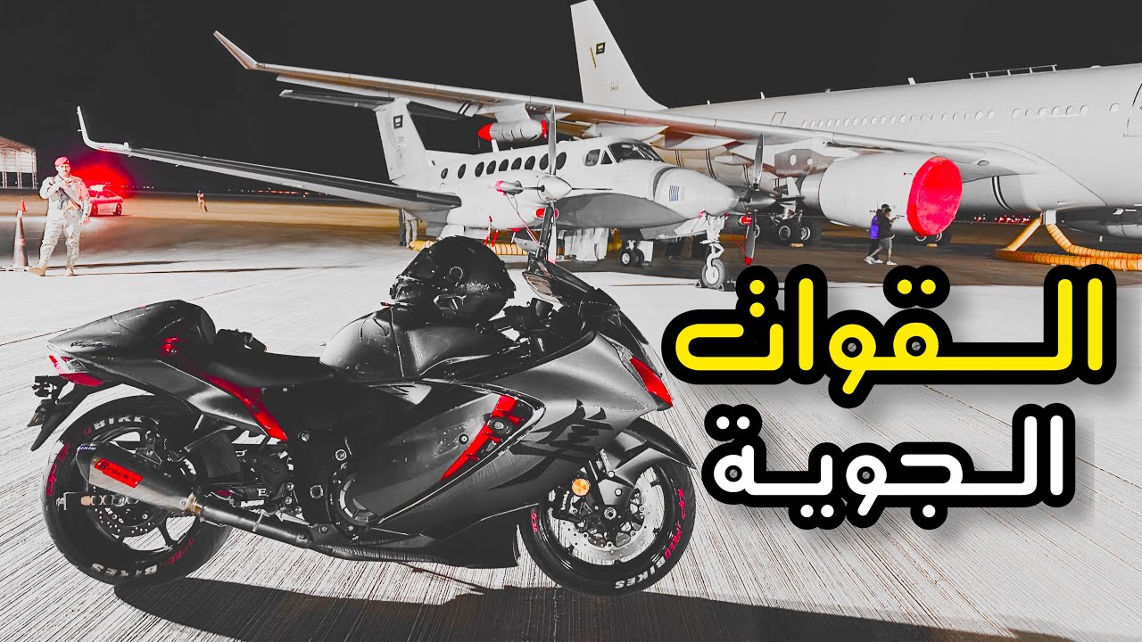 فلوق #56( الدباب ) : عرض الطائرات الحربية #السعودية  🇸🇦 _ هنا انتهي الكلام بكل فخر 🛫 📈