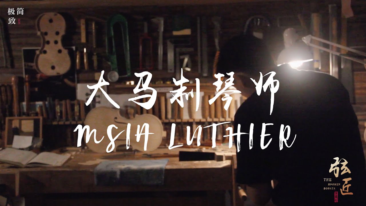 提琴是工具，还是艺术品？大马制琴师记录片【The Spoken Sonata 弦匠】给你答案