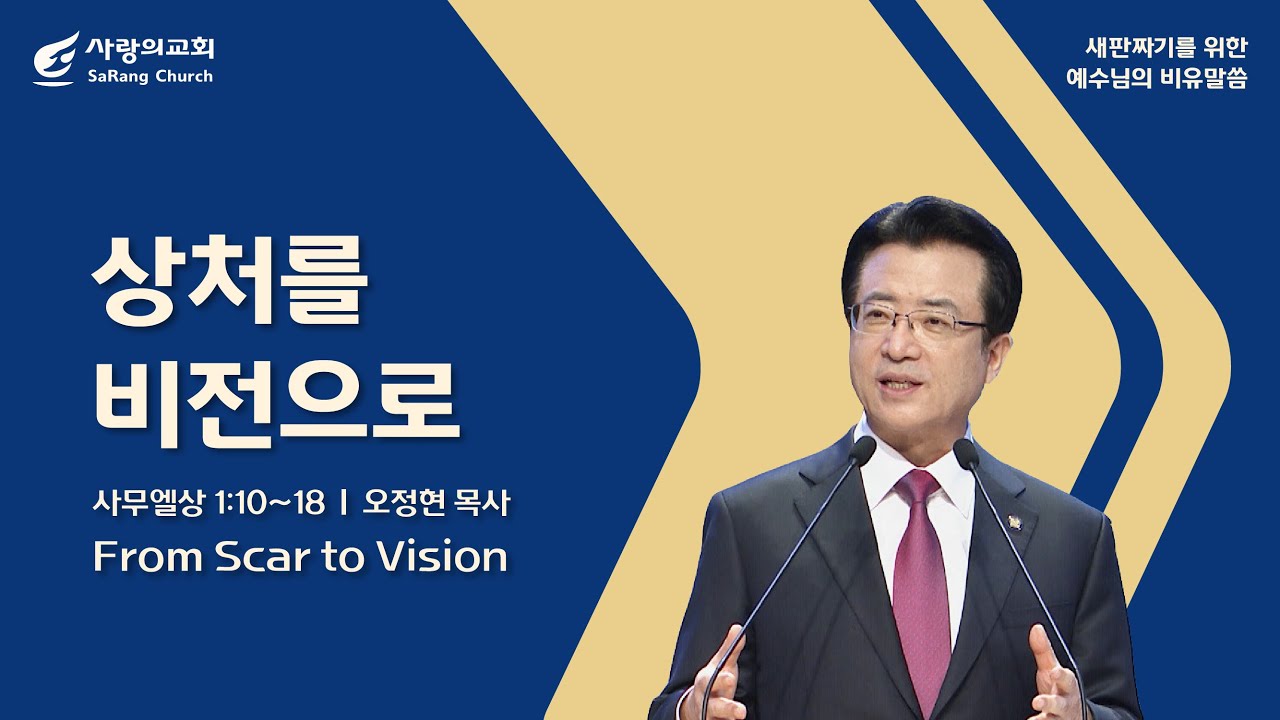 [사랑의교회] 상처를 비전으로 - 오정현 목사