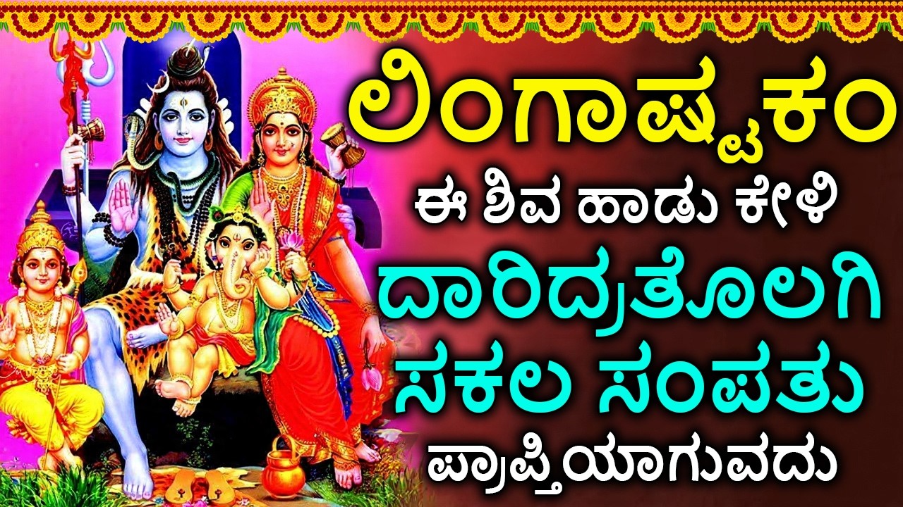 Shiva Lingashtakam Kannada - ಲಿಂಗಾಷ್ಟಕಂ | Lord Shiva Songs | Kannada Devotional Songs