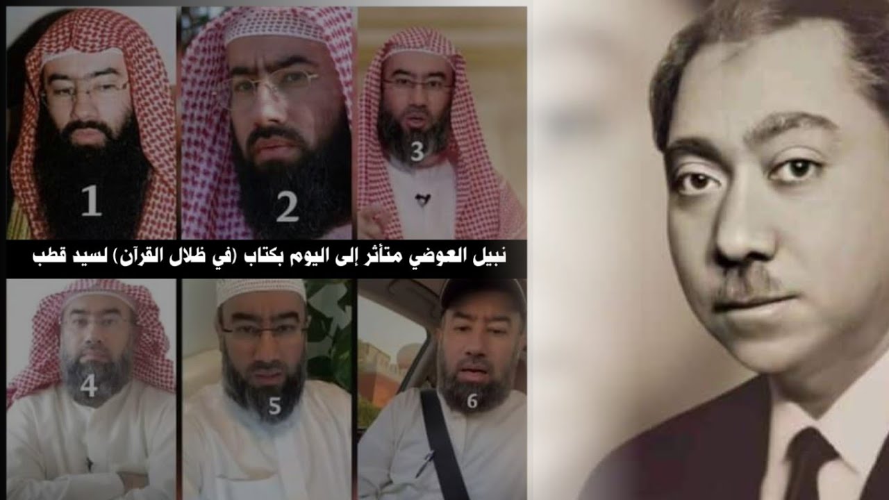 كيف تأثر نبيل العوضي بكتاب في ظلال القرآن لسيد قطب مع كل ما فيه من كفريات وطعونات !!