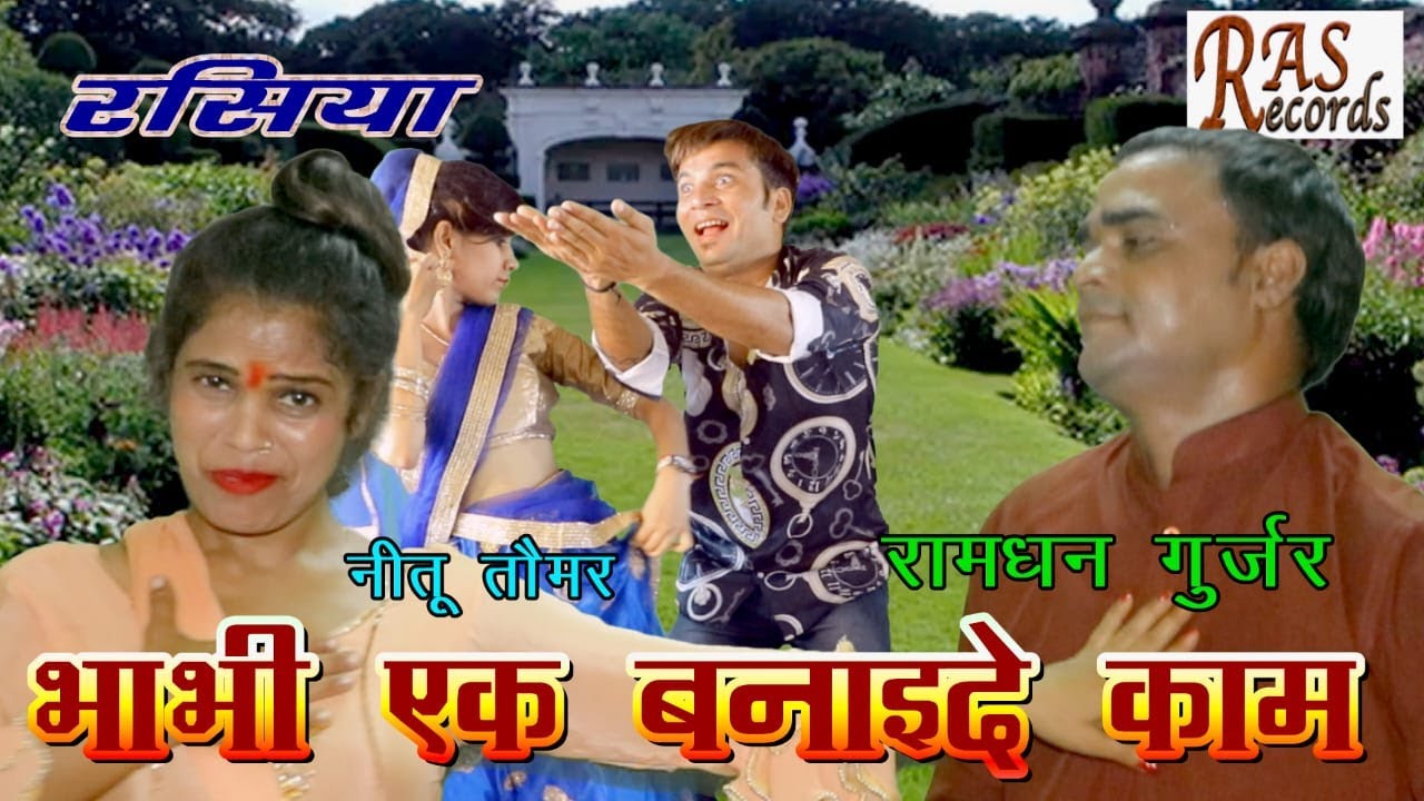 देवर भाभी का मस्त रसिया - Devar Bhabi Ka Bherant Rasiya #गुर्जर_रसिया - Neetu Tomar, Ramdhan Gurjar