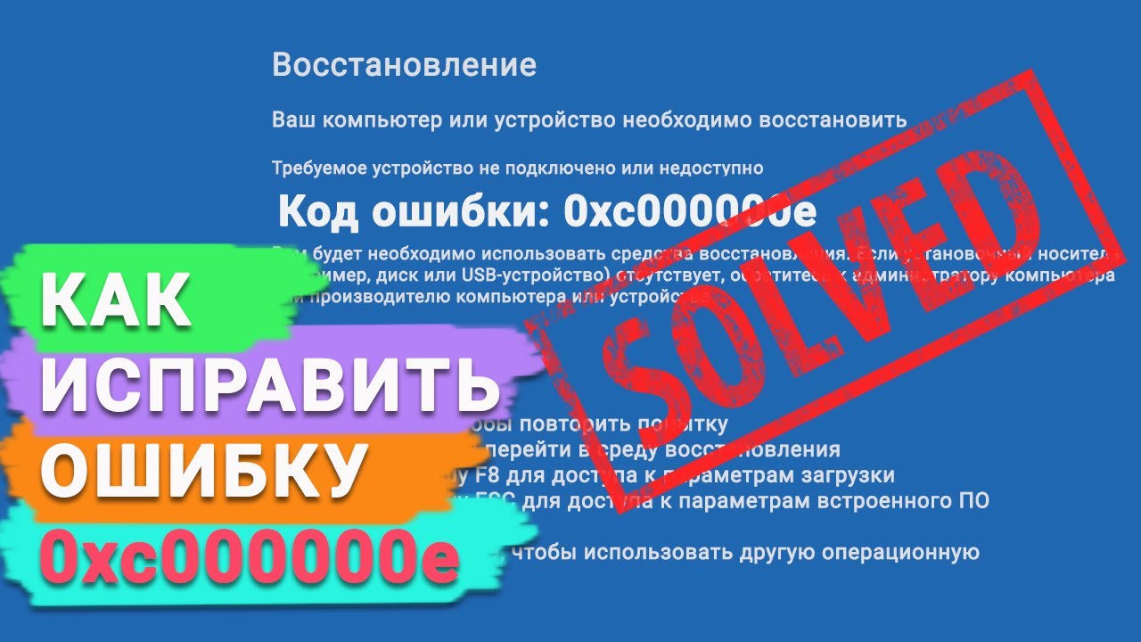 Как исправить ошибку 0xc000000e в операционной системе Windows
