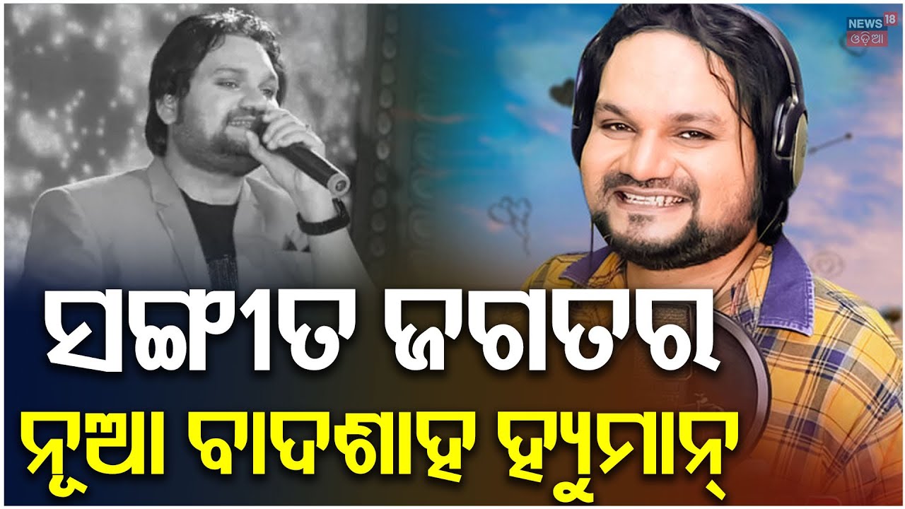 ଅଲବିଦା ହ୍ୟୁମାନ ସାଗର | Human Sagar Passes Away | Human Sagar Health Condition | Odisha Best Singer